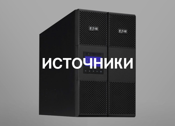 Источники