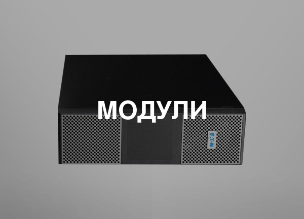 Модули
