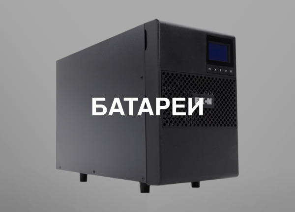 Батареи