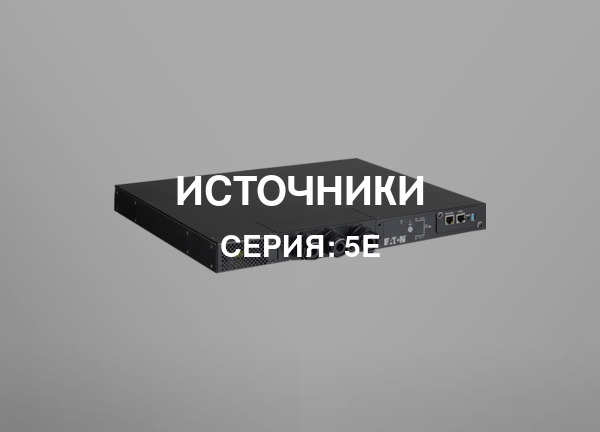 Серия: 5E