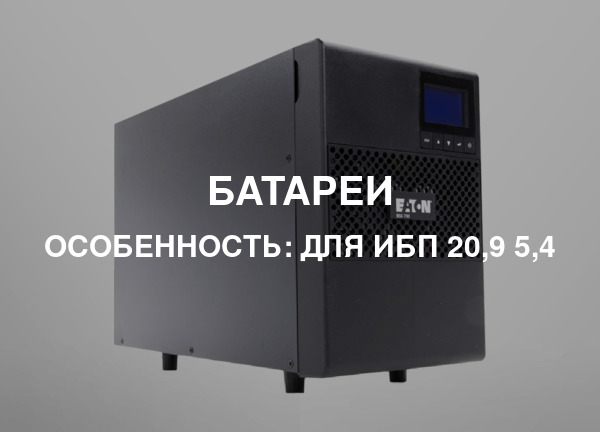 Особенность: Для ИБП 20,9 5,4