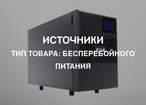 Тип товара: Бесперебойного питания